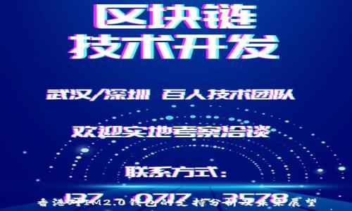   
香港对IM2.0钱包的支持分析及未来展望