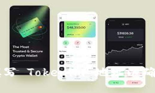 如何正确填写 Tokenim 地址以确保安全交易