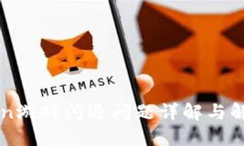 imToken游戏闪退问题详解与解决方案
