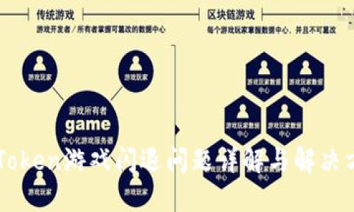 imToken游戏闪退问题详解与解决方案