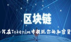 如何在Tokenim中提现你的加