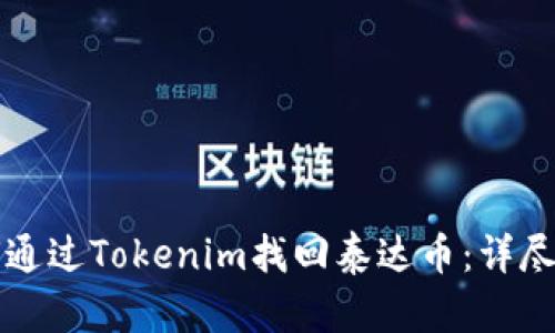 如何通过Tokenim找回泰达币：详尽指南