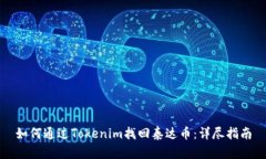 如何通过Tokenim找回泰达币