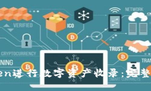 如何使用imToken进行数字资产收录：完整教程和实用技巧