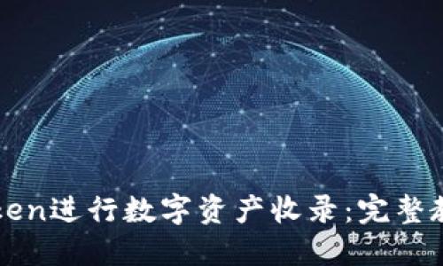 如何使用imToken进行数字资产收录：完整教程和实用技巧