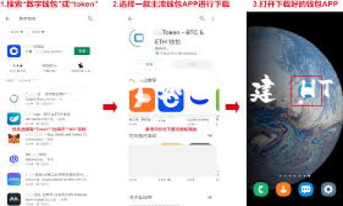 创建 HT 钱包（也称为 Huobi Token 钱包）是一个相对简单的过程。以下是关于如何创建 HT 钱包的详细介绍，包括、关键词、内容大纲和一些相关问题的深入探讨。

如何轻松创建 HT 钱包：完整指南