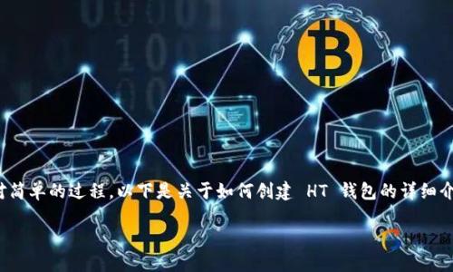 创建 HT 钱包（也称为 Huobi Token 钱包）是一个相对简单的过程。以下是关于如何创建 HT 钱包的详细介绍，包括、关键词、内容大纲和一些相关问题的深入探讨。

如何轻松创建 HT 钱包：完整指南