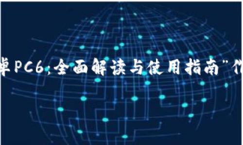 好的，为了帮助您创建一个的文章，我们可以用“Tokenim安卓PC6：全面解读与使用指南”作为，并围绕这个主题提供大纲和内容。以下是您请求的结构。

Tokenim安卓PC6：全面解读与使用指南