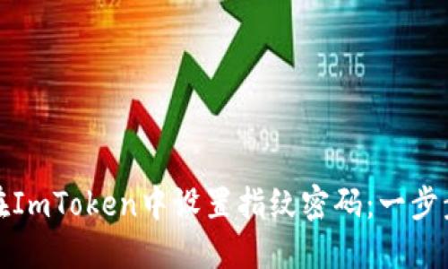如何在ImToken中设置指纹密码：一步步教程