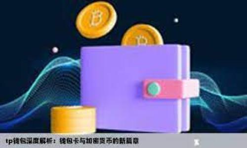 

如何安全管理ImToken比特币密钥？全面指南