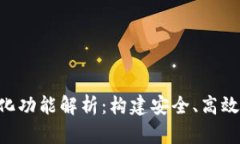 IM2.0去中心化功能解析：构建安全、高效的社交新