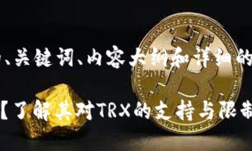为了帮助您创建一个符合的、关键词、内容大纲和详细的问题解答，以下是一个示例。

Tokenim平台是如何运作的？了解其对TRX的支持与限制