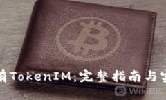 如何持有TokenIM：完整指南与实用技巧