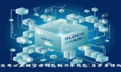 如何使用以太坊官方钱包制作冷钱包：简单易懂