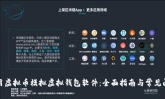 如何使用虚拟币模拟虚拟钱包软件：全面指南与
