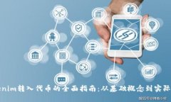 Tokenim转入代币的全面指南