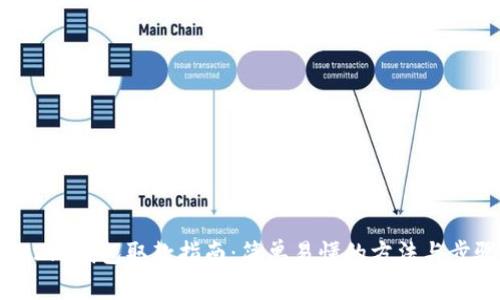 IM2.0钱包取款指南：简单易懂的方法与步骤