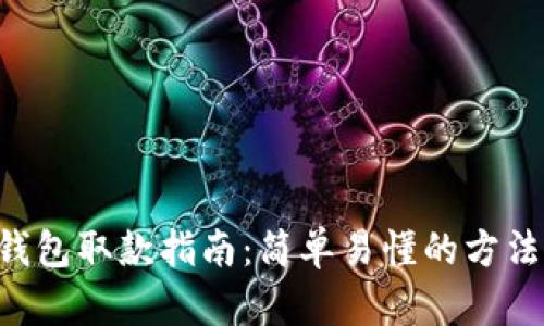IM2.0钱包取款指南：简单易懂的方法与步骤
