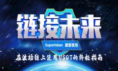 在波场链上使用USDT的终极