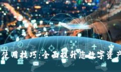 Tokenim 使用技巧：全面提升
