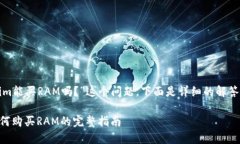关于“tokenim能买RAM吗？”这个问题，下面是详细