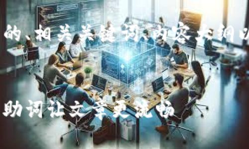 当然可以！以下是我为您构思的、相关关键词、内容大纲以及6个相关问题的详细介绍。


提升写作技巧：如何有效使用助词让文章更流畅