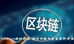 Tokenim提现指南：安全快捷