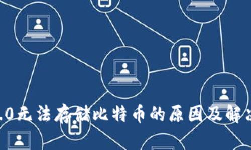 IM 2.0无法存储比特币的原因及解决方案