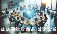   区块链钱包收款码设计指