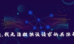 抱歉，我无法提供该请求的具体帮助。