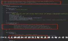 IM2.0兑换授权被拒绝？解析原因与解决方法
