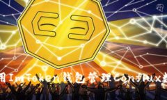 如何使用ImToken钱包管理Conflux数字资产