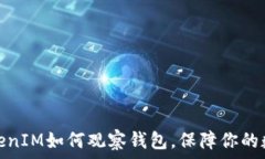   深入了解TokenIM如何观察钱包，保障你的数字资