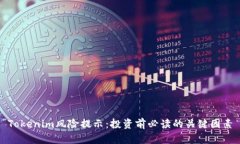 Tokenim风险提示：投资前必读的关键因素