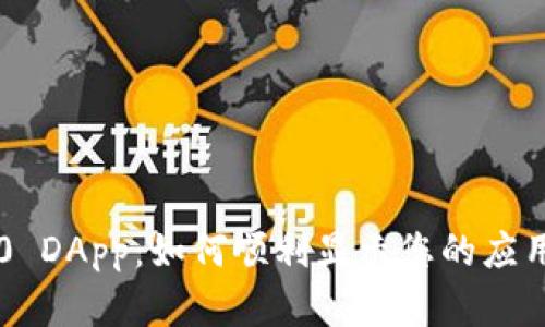 IM2.0 DApp：如何顺利显示您的应用Logo