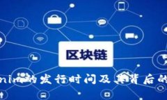 Tokenim的发行时间及其背后的故事