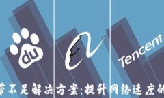 IM2.0宽带不足解决方案：提升网络速度的有效方法