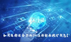 如何选择适合你的IM注册轻松挖矿钱包？