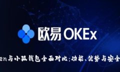 ImToken与小狐钱包全面对比：功能、优势与安全性