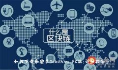 如何下载和安装Tokenim PC版：详细指南