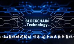 Tokenim转账时间解析：快速、安全的区块链转账体