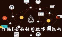 ImToken能否作假？全面解析数字钱包的安全性与信