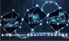 如何在ImToken中添加USDT：详细操作指南