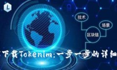 如何下载Tokenim：一步一步的详细指南
