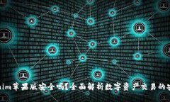 tokenim苹果版安全吗？全面解析数字资产交易的安