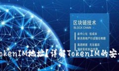 什么是真正的TokenIM地址？详解TokenIM的安全性与使