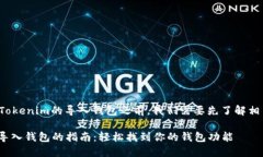 在了解如何找到Tokenim的导入钱包之前，我们需要