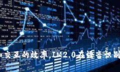 IM2.0是由中国科学院计算技术研究所开发的一个智