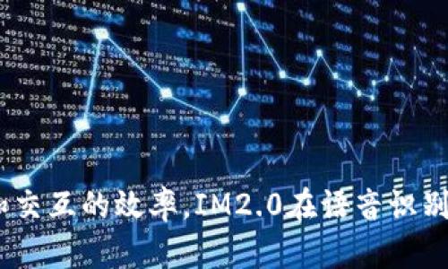 IM2.0是由中国科学院计算技术研究所开发的一个智能信息处理平台。该平台结合了人工智能、大数据等技术，旨在提升信息处理和交互的效率。IM2.0在语音识别、自然语言处理和机器学习等方面具有广泛的应用，主要服务于企业及个人用户，通过智能化技术帮助他们更好地管理和利用信息。
