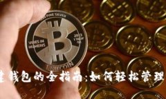  IM2创建钱包的全指南：如何轻松管理加密资产